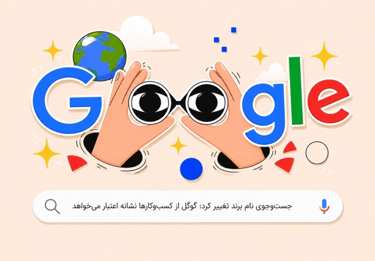 جستوجوی نام برند تغییر کرد؛ گوگل از کسبوکارها نشانه اعتبار میخواهد