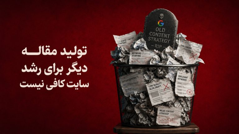 رقابت در گوگل سخت‌تر شد؛ تولید مقاله دیگر برای رشد سایت کافی نیست
