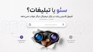 سئو یا تبلیغات؟ فرمول قدیمی رشد در بازار دیجیتال دیگر جواب نمی‌دهد