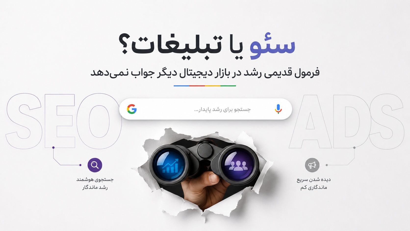 سئو یا تبلیغات؟ فرمول قدیمی رشد در بازار دیجیتال دیگر جواب نمی‌دهد