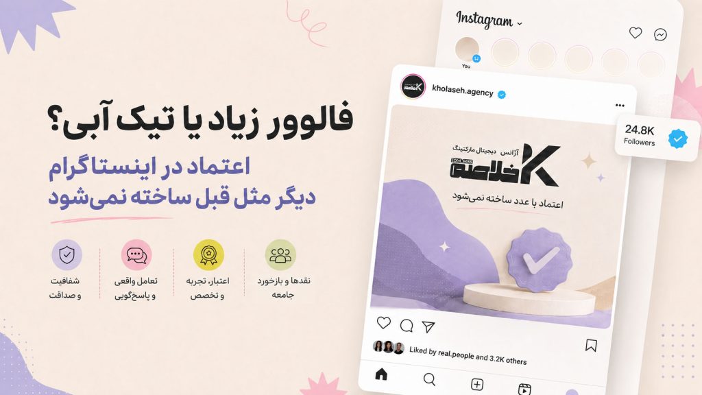فالوور زیاد یا تیک آبی؟اعتماد در اینستاگرام تغییر کرده است