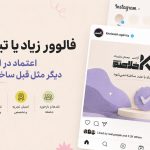 اعتماد در اینستاگرام