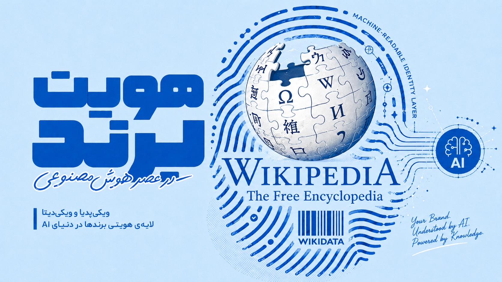ویکیپدیا و ویکیدیتا به لایه هویت دیجیتال برندها در دنیای AI تبدیل شدهاند