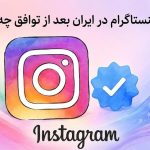 تیک آبی اینستاگرام در ایران