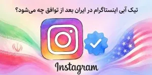 تیک آبی اینستاگرام در ایران | بعد از توافق چه می‌شود؟