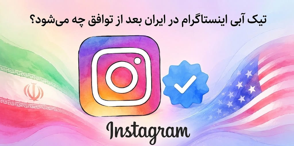 تیک آبی اینستاگرام در ایران | بعد از توافق چه میشود؟