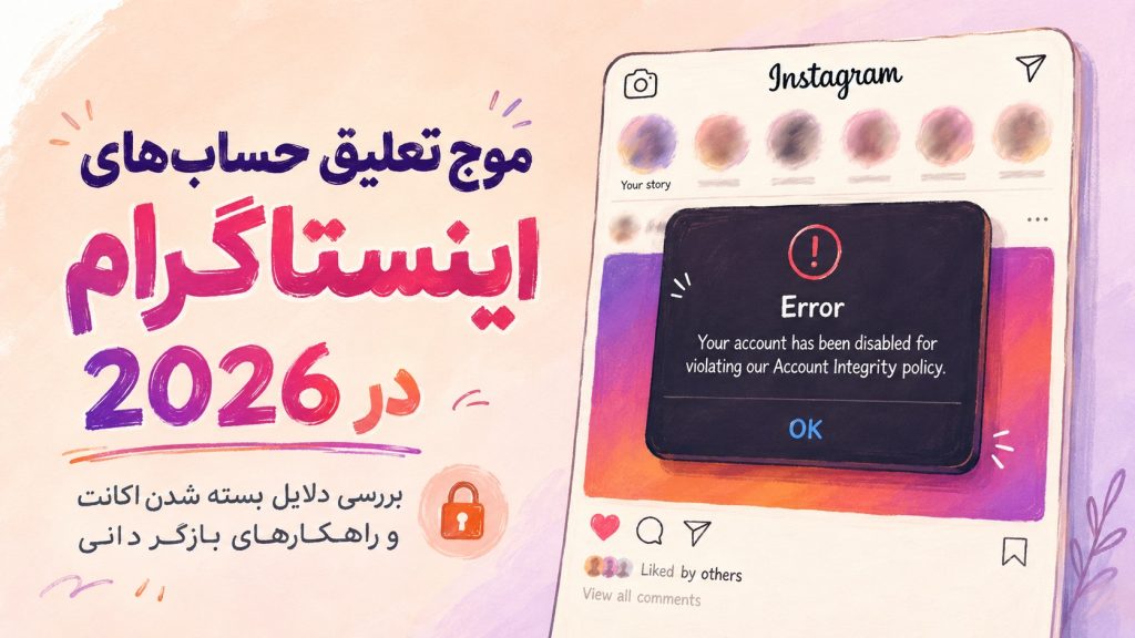 موج تعلیق حسابهای اینستاگرام در 2026 | بررسی دلایل بسته شدن اکانت و راهکارهای بازگردانی