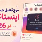 موج تعلیق حساب‌های اینستاگرام