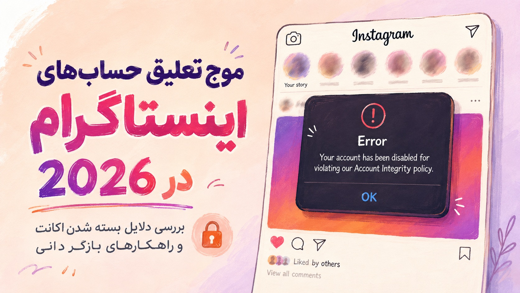 موج تعلیق حساب‌های اینستاگرام در 2026 | بررسی دلایل بسته شدن اکانت و راهکارهای بازگردانی