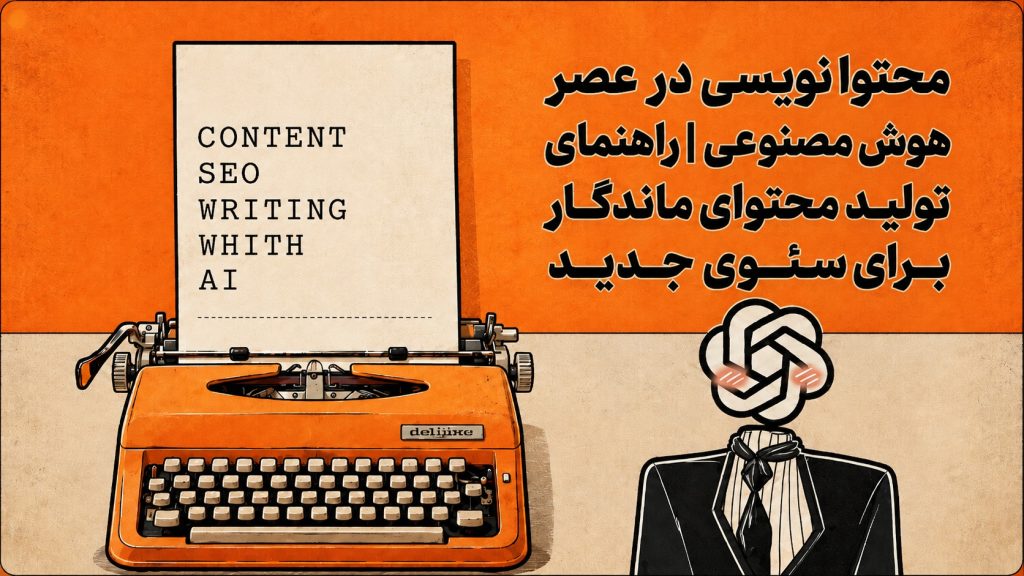 محتوا نویسی در عصر هوش مصنوعی | راهنمای تولید محتوای ماندگار برای سئوی جدید