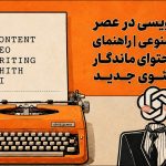 محتوا نویسی در عصر هوش مصنوعی | راهنمای تولید محتوای ماندگار برای سئوی جدید