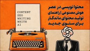محتوا نویسی در عصر هوش مصنوعی | راهنمای تولید محتوای ماندگار برای سئوی جدید
