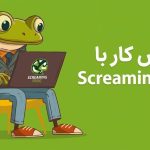 آموزش کار با Screaming Frog