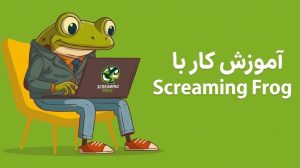 آموزش کار با Screaming Frog | راهنمای جامع کرال و آنالیز فنی سایت