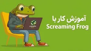 آموزش کار با Screaming Frog | راهنمای جامع کرال و آنالیز فنی سایت