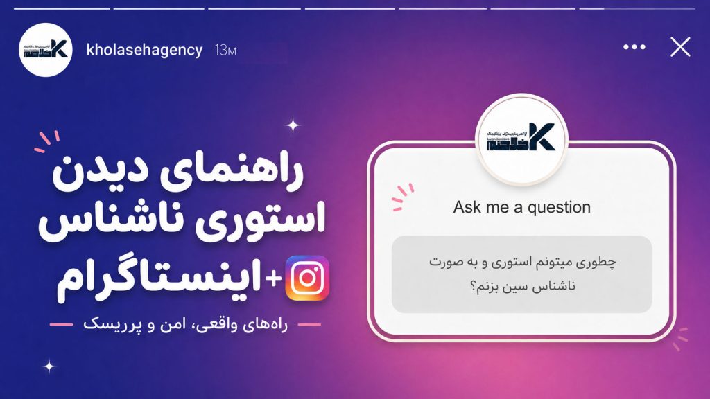 دیدن استوری ناشناس اینستاگرام؛ راههای واقعی، امن و پرریسک