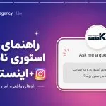 دیدن استوری ناشناس اینستاگرام