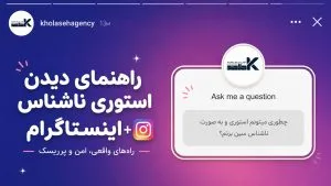 دیدن استوری ناشناس اینستاگرام؛ راه‌های واقعی، امن و پرریسک
