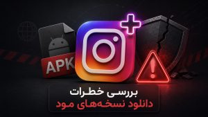 Instagram Plus APK | بررسی خطرات دانلود نسخه‌های مود