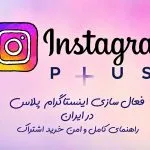 فعالسازی اینستاگرام پلاس
