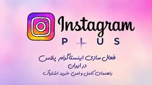 فعال‌سازی اینستاگرام پلاس در ایران؛ راهنمای کامل و امن خرید اشتراک