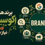 دیده شدن برند