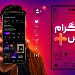 اینستاگرام پلاس چیست