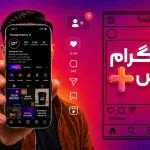 اینستاگرام پلاس چیست