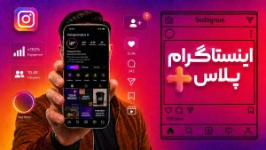 اینستاگرام پلاس چیست؟ راهنمای کامل قابلیت‌ها، قیمت و شرایط فعال‌سازی