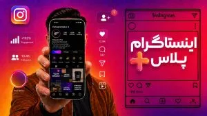 اینستاگرام پلاس چیست؟ راهنمای کامل قابلیت‌ها، قیمت و شرایط فعال‌سازی