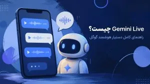 Gemini Live چیست؟ راهنمای کامل دستیار هوشمند گوگل