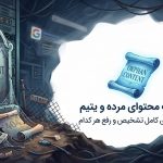 تفاوت محتوای مرده و یتیم