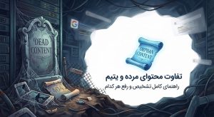 تفاوت محتوای مرده و یتیم | راهنمای کامل تشخیص و رفع هر کدام