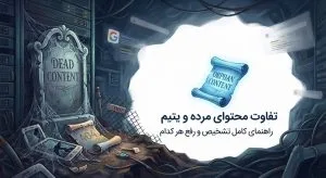 تفاوت محتوای مرده و یتیم | راهنمای کامل تشخیص و رفع هر کدام