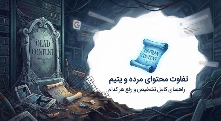 تفاوت محتوای مرده و یتیم | راهنمای کامل تشخیص و رفع هر کدام
