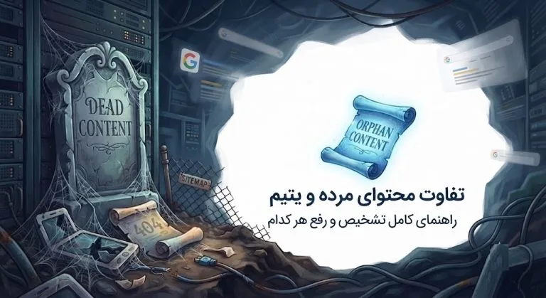 تفاوت محتوای مرده و یتیم | راهنمای کامل تشخیص و رفع هر کدام