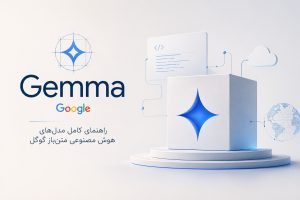 Gemma چیست | راهنمای کامل مدل‌های هوش مصنوعی متن‌باز گوگل