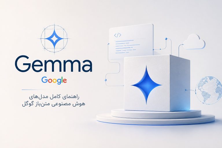Gemma چیست | راهنمای کامل مدل‌های هوش مصنوعی متن‌باز گوگل