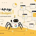 بودجه خزش (Crawl Budget)