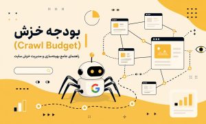 بودجه خزش (Crawl Budget) |  راهنمای جامع بهینه‌سازی و مدیریت خزش سایت