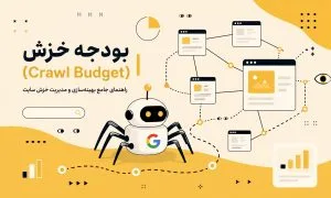 بودجه خزش (Crawl Budget) |  راهنمای جامع بهینه‌سازی و مدیریت خزش سایت