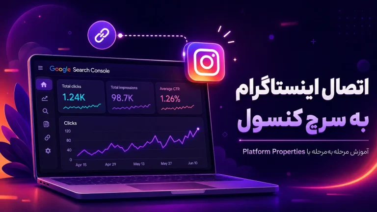 اتصال اینستاگرام به سرچ کنسول | آموزش مرحله‌به‌مرحله