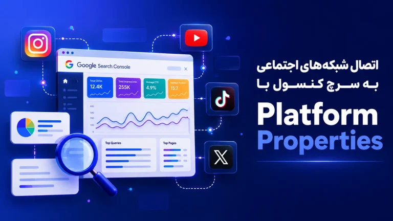 اتصال شبکه‌های اجتماعی به سرچ کنسول با Platform Properties