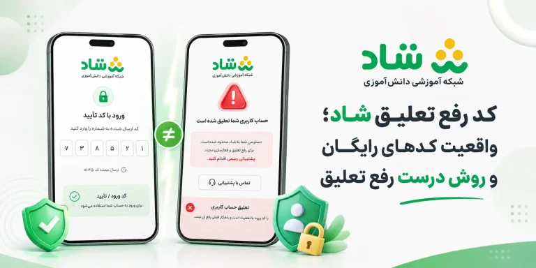 کد رفع تعلیق شاد | واقعیت کدهای رایگان و روش درست رفع تعلیق