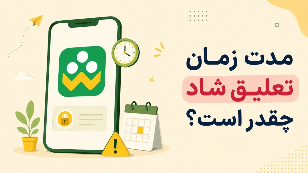 مدت زمان تعلیق در شاد چقدر است؟ از کجا بفهمیم چند روز تعلیق شدیم؟