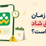 مدت زمان تعلیق در شاد چقدر است؟ از کجا بفهمیم چند روز تعلیق شدیم؟